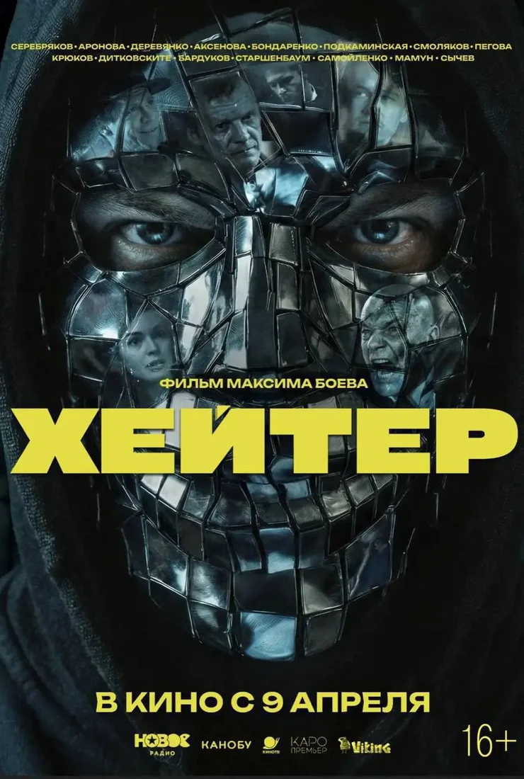 Фильм Хейтер смотреть онлайн бесплатно в хорошем качестве