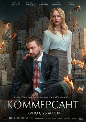 Фильм Коммерсант смотреть онлайн бесплатно в хорошем качестве
